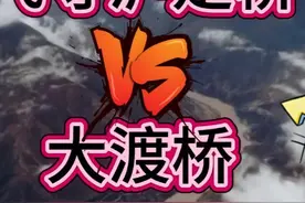 泸定桥与大渡桥是同一座桥吗？为何飞夺泸定桥，会大渡桥横铁索寒视频封面