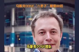 马斯克DOGE“六君子”都是00后 马斯克DOGE“六君子”都是00后视频封面