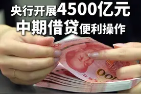 #央行开展4500亿元中期借贷便利操作  #央行发布公告视频封面