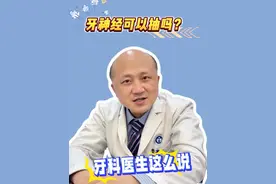 牙神经可以抽吗？来听听周苗主任怎么说~ #牙神经什么样 #口腔健康 #牙齿健康 #抖出健康知识宝藏视频封面