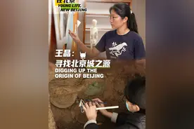 《王晶：寻找“北京城之源”》90后也来考古了视频封面