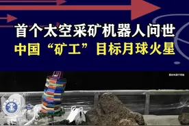 中国太空采矿机器人问世，“星际矿工”目标是月球火星 #抖音热评 #太空采矿机器人视频封面