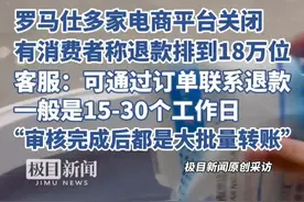 罗马仕多家电商平台关闭，有消费者称退款排到18万位，客服：可通过订单联系退款，审核完成后都是大批量转账（原创内容）