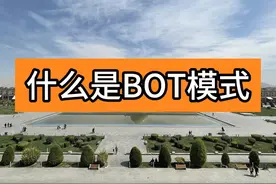 什么是BOT模式 BOT是一种比较常见的投资模式视频封面