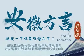 安徽各地方言，挑战一下你能听懂几个？#合肥 #安徽 #安徽方言