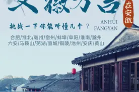 安徽各地方言，挑战一下你能听懂几个？#合肥 #安徽 #安徽方言视频封面