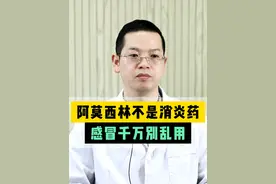 阿莫西林不是消炎药，感冒千万别乱用 #阿莫西林 #用药安全