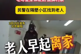 108岁老母亲离家出走 老寿星身体硬朗 腿脚利索 民警在隔壁小区找到老人（记者：新华）#北京视频封面