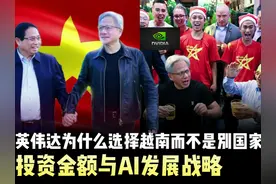 不可思议！为何英伟达选越南做AI发展基地？到底投资几个亿？视频封面