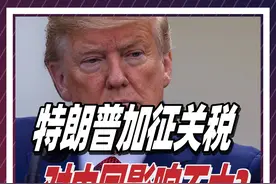 特朗普挥舞关税大棒：一场自损八百的经济豪赌？谁是最大赢家？ @DOU+小助手 @抖音短视频 #掘金计划2024 #特朗普 #美国 #投资 #经济视频封面