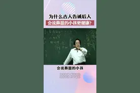 古人为什么告诫后人，会流鼻皿的小孩，往往可能更健康？到底咋回事儿？#黄帝内经讲解 #传承中医文化 #流鼻血 @DOU+上热门 视频封面
