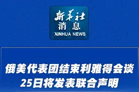 新华社消息｜俄美代表团结束利雅得会谈 25日将发表联合声明视频封面