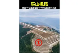 重庆为什么耗资16亿将巫山机场建在近1800米的山顶？ #巫山机场