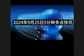 全球每日热点经济新闻汇总 全球每日热点经济新闻汇总
#热点视频封面