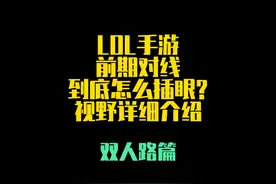 双人路视野如何做? LOL手游对线期做视野教学
 #LOL手游