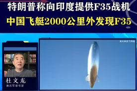 特朗普称向印提供F35战机，中国飞艇2000公里外发现F35 #抖音热评 #F35视频封面