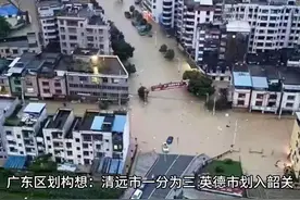 广东区划构想：清远市一分为三，英德市划入韶关，2区1县划入广州视频封面