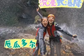 在厄瓜多尔体验体验溪降，竟出了事故！ #交换世界计划视频封面