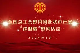 全国总工会慰问团赴我市开展“送温暖”慰问活动视频封面