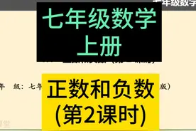 七年级数学上册 正数和负数(1) 初一数学初中数学 人教版视频封面