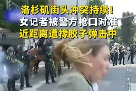 洛杉矶街头冲突持续！女记者被警方枪口对准，近距离遭橡胶子弹击中视频封面