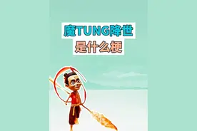 魔tung降世是什么梗？ #魔tung降世 #哪吒 #外国山海经 #藕饼 #猎奇