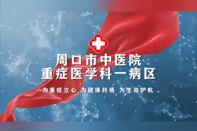 与死神角逐 为生命守门——周口市中医院ICU视频封面