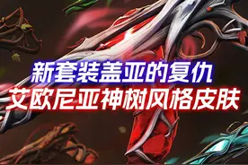 国服新套装盖亚的复仇24号上线，鬼魅狂徒都很不错