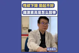 性欲下降 勃起不好，雌激素水平过高是怎么造成的 #男性健康 #门诊 #硬核健康科普行动  #雌激素视频封面