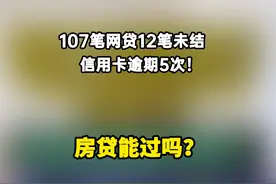 107笔网贷12笔未结清！信用卡逾期5次！这征信房贷能过吗？视频封面