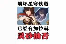 【崩坏星穹铁道】已经有6魂加拉赫，灵砂还抽不抽？视频封面