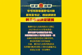 毕节市检察机关依法对韩立书决定逮捕 #反腐倡廉视频封面