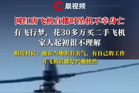 四川网红唐飞机直播时坠机不幸身亡：有飞行梦，花30多万买二手飞机，家人起初很不理解#媒体精选计划 #四川 #网红 #唐飞机 #直播