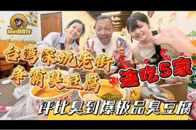 台湾深坑老街争霸臭豆腐，连吃五家，评比臭到爆极品臭豆腐视频封面