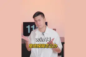电脑壁纸模糊怎么办？ #电脑知识 #一分钟干货教学 #玩转数码
