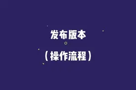 版本发布流程 - JOKER 智能开发平台 #低代码 #软件开发 #平台视频封面