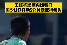 这脚直塞让你想起谁？U17男足亚洲杯首秀对阵塔吉克斯坦，开场仅5分钟国少队由守转攻一气呵成，王钰栋完成破门 #国少U17 #王钰栋 #dou来足球季 #唯有足球不可辜负 #足球视频封面