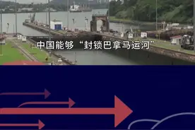 美国想“收回”巴拿马运河，要强占先找理由，鲁比奥向中方泼脏水 #抖音热评视频封面