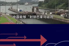 美国想“收回”巴拿马运河，要强占先找理由，鲁比奥向中方泼脏水 #抖音热评视频封面