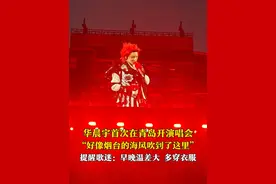 5月17日，山东青岛，华晨宇首次在青岛开演唱会。“好像去年5月份烟台的海风，吹到了今年5月份的青岛。”现场提醒歌迷：早晚温差大，多穿衣服。#华晨宇 #华晨宇青岛演唱会视频封面