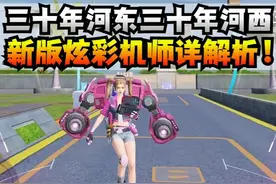 三十年河东三十年河西，新版炫彩机师详解析！ #和平精英超体对抗