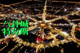 没有红绿灯的城市，新疆特克斯八卦城！ #新疆 #登封 #旅行推荐官视频封面