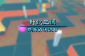 #跳舞的线 #滚动的天空 针织王国 感谢小梦老师提供的素材视频封面