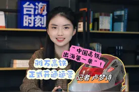 “中国高铁出海第一单”！雅万高铁正式开通运营 #台海时刻视频封面