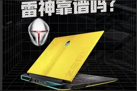 雷神是什么品牌？入手会不会掉坑？#电脑 #电脑知识#雷神#雷神笔记本#雷神911zero#游戏本   视频封面