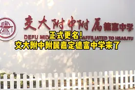 #学校 正式更名！交大附中附属嘉定德富中学来了！视频封面