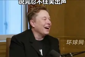 马斯克再曝猛料：美政府有14台“魔法货币计算机”在凭空印发货币，说完忍不住笑出声视频封面