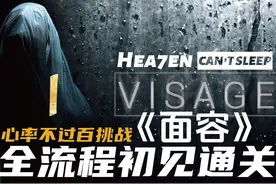 Hea7en【面容】全流程初见通关 心率不过百挑战·01 游戏名