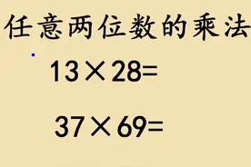 三年级速算，两位数乘两位数也有技巧视频封面