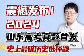 2024山东高考历史全网首发！get最优解法，轻松拿下难题！ #高考视频封面